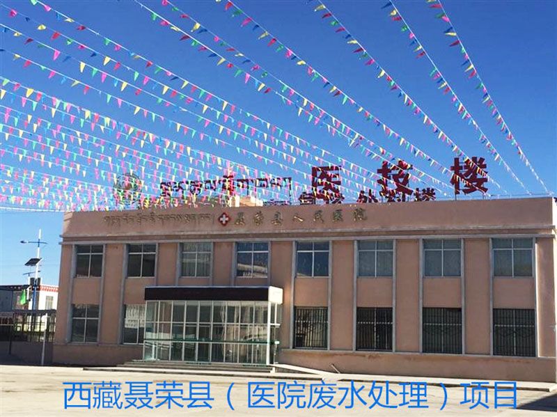 西 藏聂荣县人民医院污水宝威（中国）