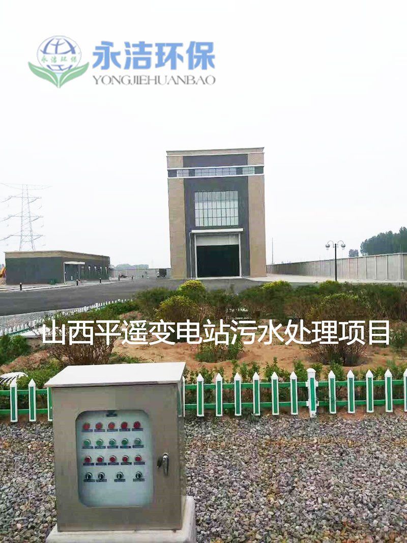 山西平遥变电站污水宝威（中国）