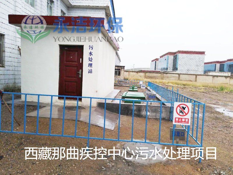 西 藏 那曲地区疾控中心污水宝威（中国）